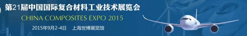 2015第21屆中國國際復合材料工業(yè)技術展覽會