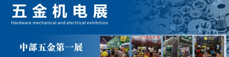 2015第11屆中國鄭州國際五金機電展覽會