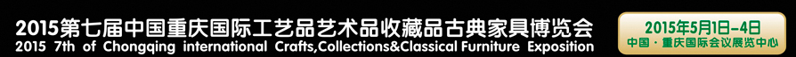 2015第七屆中國(guó)重慶國(guó)際工藝品藝術(shù)品古典家具博覽會(huì)