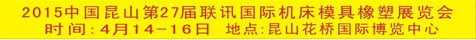 2015中國昆山第27屆聯(lián)訊國際機(jī)床模具橡塑展覽會