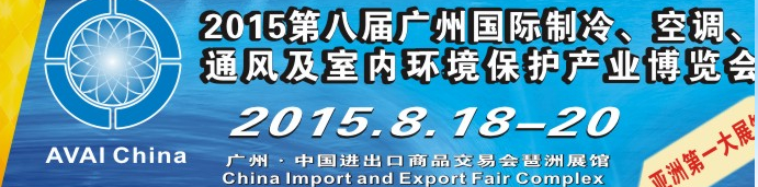 2015第八屆廣州國際制冷、空調(diào)、通風及室內(nèi)環(huán)境保護產(chǎn)業(yè)博覽會