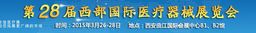 2015第28屆西部國際醫(yī)療器械展覽會(huì)