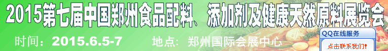 2015第八屆中國(guó)鄭州食品配料、添加劑及健康天然原料展覽會(huì)