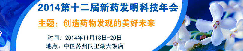 2014第十二屆國際新藥發(fā)明年會暨展覽會