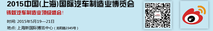 2015中國(guó)（上海）國(guó)際汽車制造業(yè)博覽會(huì)