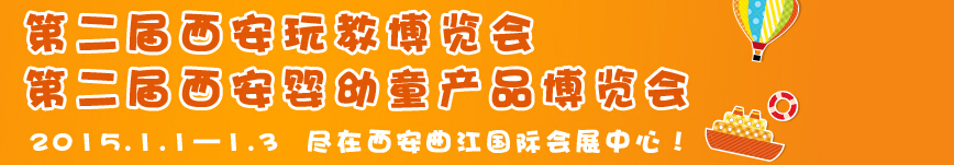 2015第二屆西安嬰幼童產(chǎn)品博覽會(huì)<br>2015西安玩教博覽會(huì)