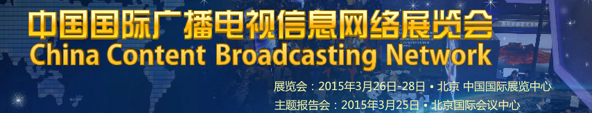 2015第二十三屆中國國際廣播電視信息網(wǎng)絡(luò)展覽會(huì)