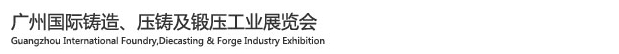 2015廣州國(guó)際鑄造、壓鑄及鍛壓工業(yè)展覽會(huì)