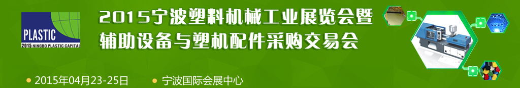 2015寧波國際塑料機(jī)械工業(yè)展覽會暨輔助設(shè)備與塑機(jī)配件采購交易會