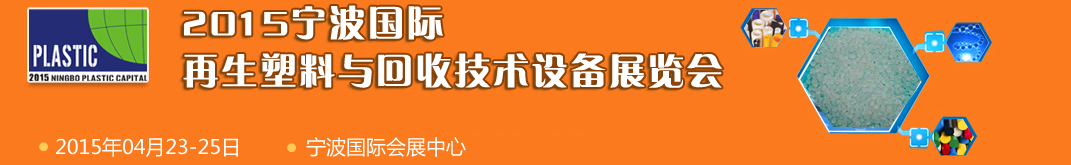 2015寧波國際再生塑料與回收技術(shù)設(shè)備展覽會