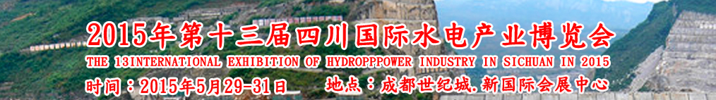 2015第十三屆四川國際水電產業(yè)博覽會