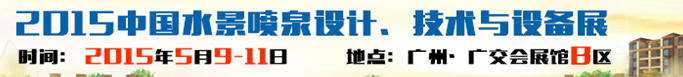 2015中國水景噴泉設(shè)計(jì)、技術(shù)與設(shè)備展