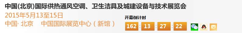 2015第十五屆中國（北京）國際供熱空調(diào)、衛(wèi)生潔具及城建設(shè)備與技術(shù)展覽會(huì)