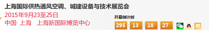 2015上海國(guó)際供熱通風(fēng)空調(diào)、城建設(shè)備與技術(shù)展覽會(huì)