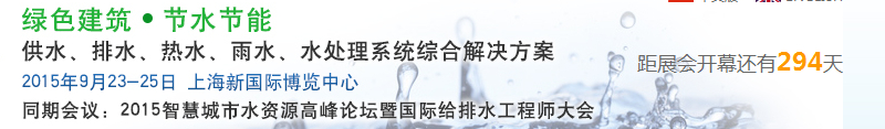 2015上海建筑給排水、水處理技術(shù)及設(shè)備展覽會(huì)