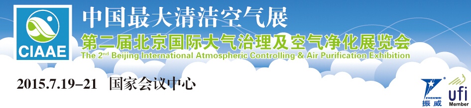 2015第二屆北京國(guó)際大氣治理及空氣凈化展覽會(huì)