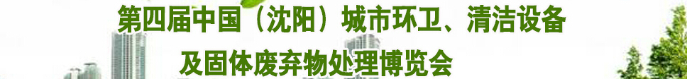 2015第四屆中國（沈陽）城市環(huán)衛(wèi)、清潔設(shè)備及固體廢棄物處理博覽會