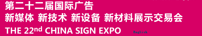 2015第二十二屆中國北京國際廣告新媒體、新技術(shù)、新設(shè)備、新材料展示交易會