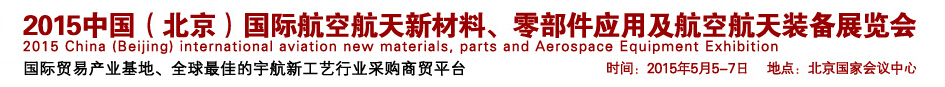 2015中國(guó)（北京）國(guó)際航空航天新材料、零部件應(yīng)用及航空航天裝備展覽會(huì)