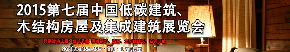 2015第七屆中國低碳建筑、木結構房屋及集成建筑展覽會