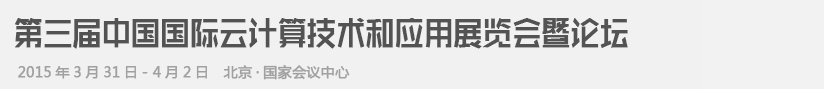 2015第三屆中國(guó)國(guó)際云計(jì)算技術(shù)和應(yīng)用展覽會(huì)