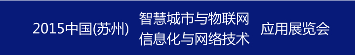 2015中國國際信息化與網(wǎng)絡(luò)技術(shù)展覽會(huì)