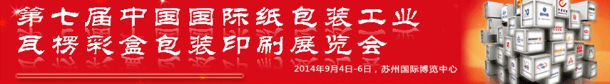 2014第七屆中國國際紙包裝工業(yè)瓦楞彩盒包裝印刷展覽會