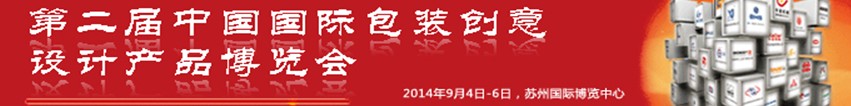 2014第二屆中國(guó)國(guó)際包裝創(chuàng)意設(shè)計(jì)產(chǎn)品博覽會(huì)