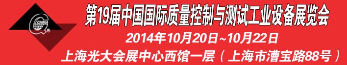 2014第十九屆中國國際質(zhì)量控制與測試工業(yè)設備展覽會