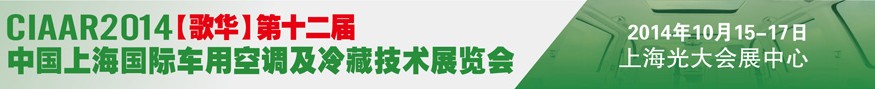 2014歌華第十二屆中國上海國際車用空調(diào)及冷藏技術(shù)展覽會(huì)