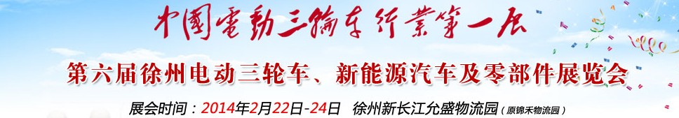 2014第六屆中國(guó)徐州國(guó)際電動(dòng)三輪車、新能源汽車及零部件展覽會(huì)