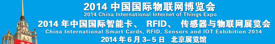 2014中國國際智能卡、RFID 、傳感器與物聯(lián)網(wǎng)展覽會<br>2014中國國際物聯(lián)展覽會