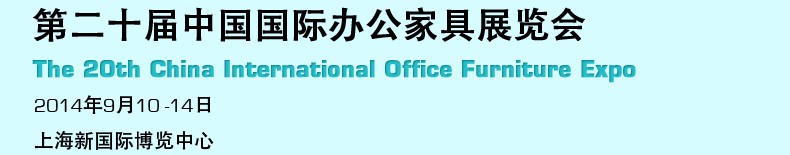 2014第二十屆中國國際辦公家具展覽會(huì)