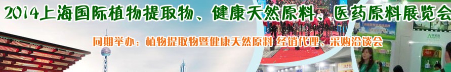 2014上海植物提取物、健康天然原料、醫(yī)藥原料展覽會