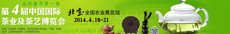 2014第4屆中國國際茶業(yè)及茶藝博覽會