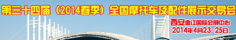2014第三十四屆(春季)全國(guó)摩托車及配件展示交易會(huì)