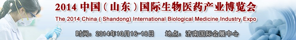 2014中國（山東）國際生物醫(yī)藥產業(yè)博覽會