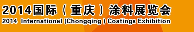 2014（重慶）國際涂料、油墨、膠粘劑展覽會(huì)