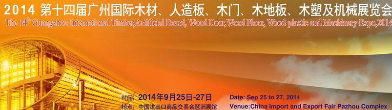 2014第十四屆廣州國際木材、人造板、木門、木地板、裝飾紙、木塑及機械展覽會