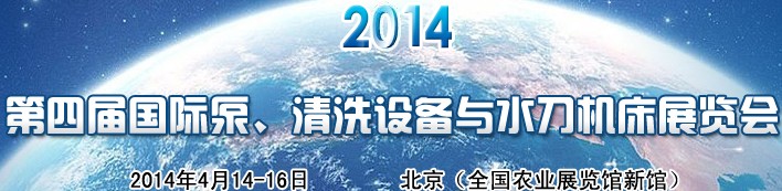 2014第四屆中國國際泵、清洗設(shè)備與水刀機床展覽會