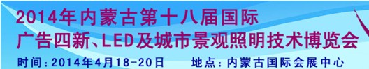 2014內(nèi)蒙古專(zhuān)業(yè)音響、燈光、樂(lè)器及技術(shù)展覽會(huì)