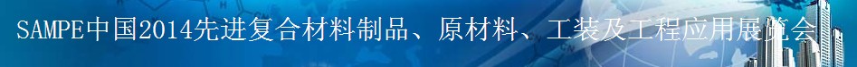 SAMPE 2014中國先進(jìn)復(fù)合材料制品、原材料、工裝及工程應(yīng)用展覽會(huì)