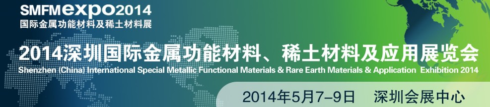 2014深圳國(guó)際金屬功能材料、稀土材料及應(yīng)用展覽會(huì)