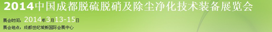 2014中國成都脫硫脫硝及除塵凈化技術裝備展覽會