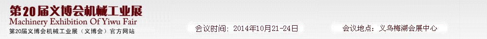 2014第20屆中國（義烏）國際機(jī)械工業(yè)博覽會