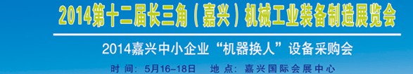 2014第十二屆長(zhǎng)三角（嘉興）機(jī)械工業(yè)裝備制造展覽會(huì)