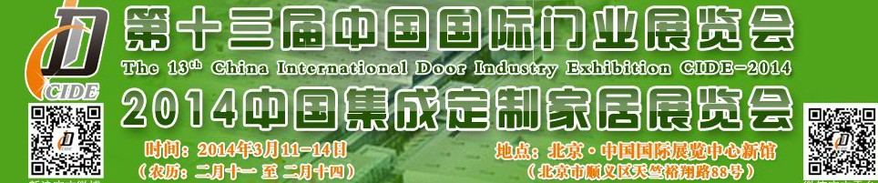 2014中國集成、定制家居展覽會