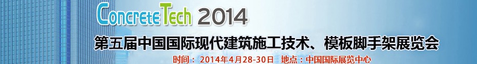 2014第五屆中國國際建筑模板、腳手架及施工技術(shù)展覽會(huì)