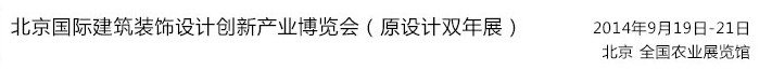 2014北京國際建筑裝飾設(shè)計(jì)創(chuàng)新產(chǎn)業(yè)博覽會(huì)（原設(shè)計(jì)雙年展）