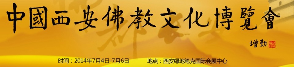 2014中國（西安）佛教文化博覽會(huì)